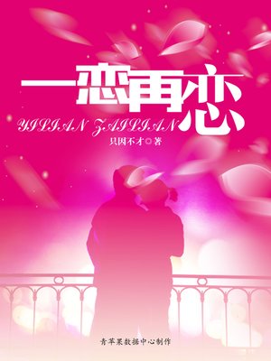 cover image of 一恋再恋